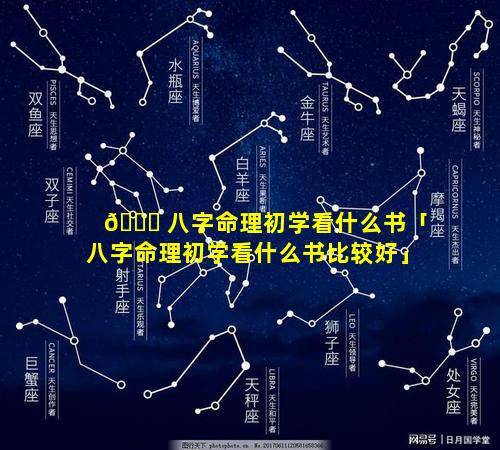 🐅 八字命理初学看什么书「八字命理初学看什么书比较好」